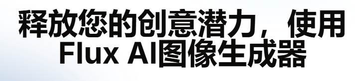 Flux AI来自哪个公司