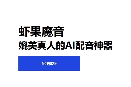 虾果魔音来自哪个公司