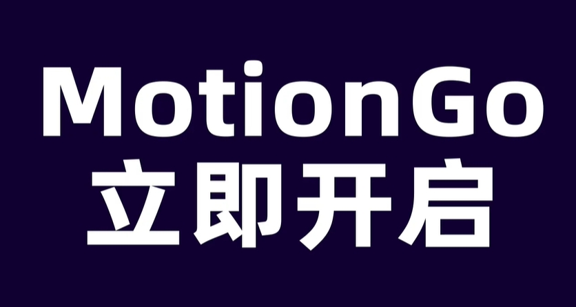 MotionGo更新日志