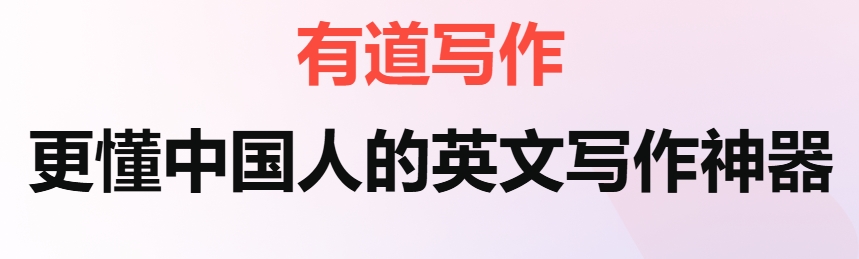 有道写作的优缺点：全面解析与深度评价