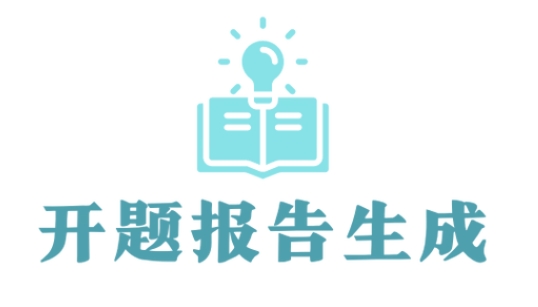 论文ai生成开题报告