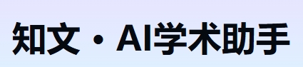 知文AI学术助手