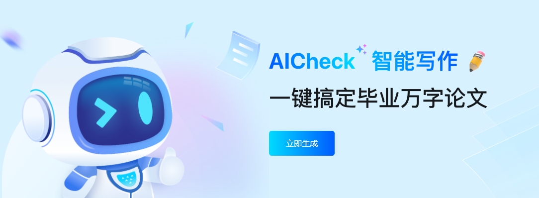 aicheck的ai论文目录生成器怎么用：一键生成专业论文框架