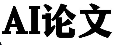 论文ai生成工具文章怎么做