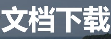ai论文助手如何免费下载文档