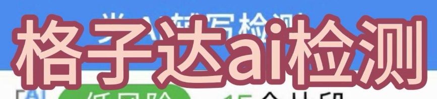 哪些ai软件格子达检测不出来