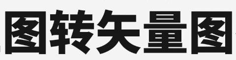 ai软件图片转换矢量图