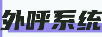 AI外呼系统