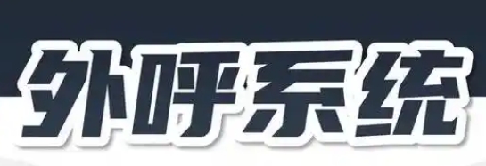 ai外呼系统哪家好