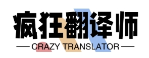 疯狂翻译师