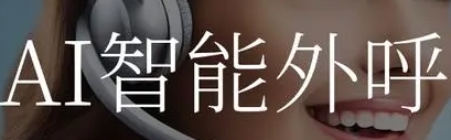 ai外呼软件