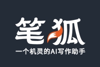 笔狐AI智能写作平台更新日志详解：功能迭代与用户体验