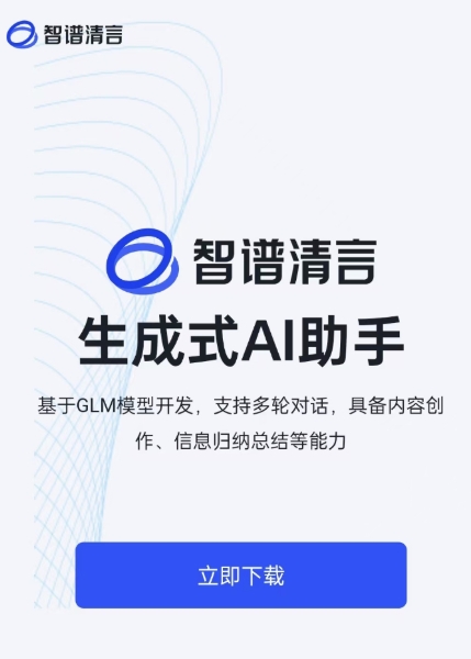 智谱清言在线听