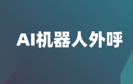 AI外呼机器人搭建线路需要多久?