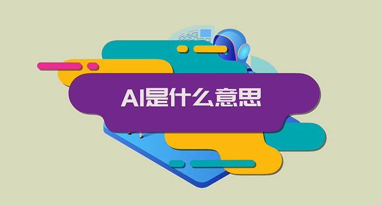 ai是什么意思?