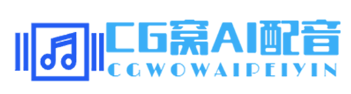 CG窝AI配音的用户评价