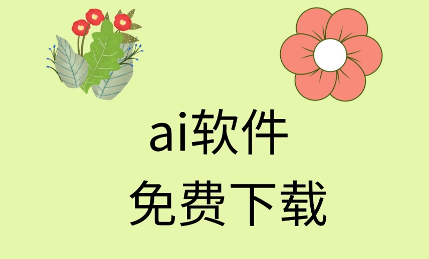 ai软件免费版怎么下