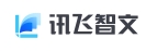讯飞智文的用户评价