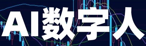 ai数字人怎么制作