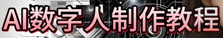 ai数字人制作教程