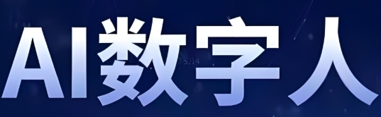 ai数字人软件