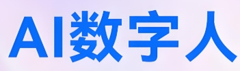 ai数字人用什么软件制作