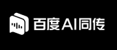 百度AI同传