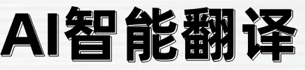 ai智能翻译