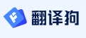 翻译狗用户评价深度解析：品质与服务双赢