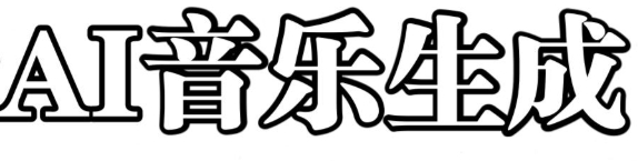 ai音乐生成器