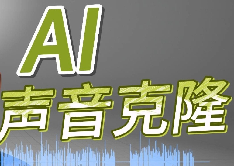 ai声音克隆怎么弄