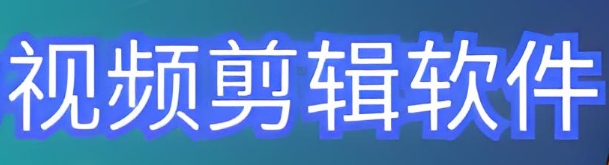 ai视频编辑软件哪个好