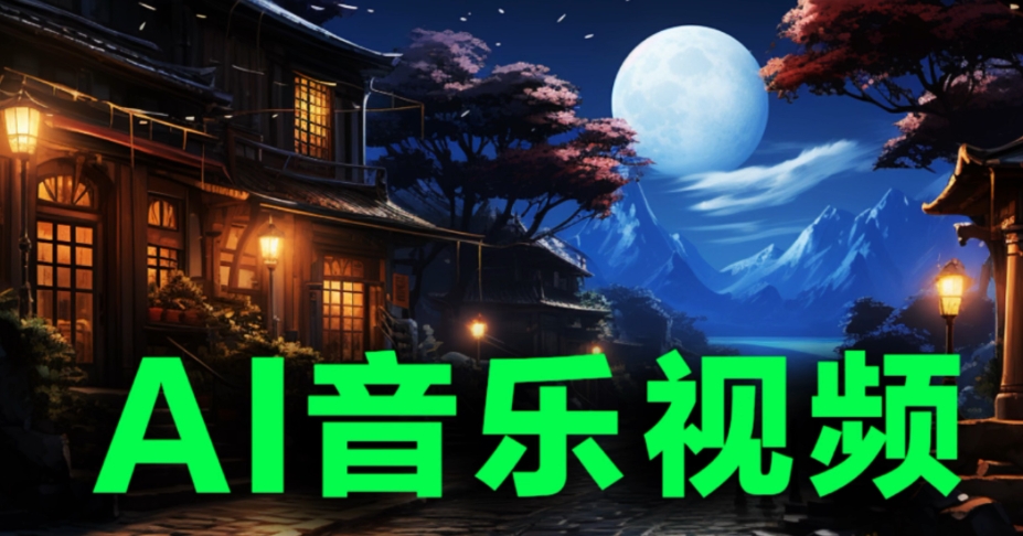 ai音乐转为视频的工具有哪些