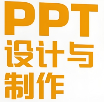 ppt设计与制作