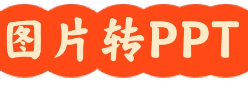 图片转ppt怎么弄