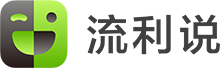 流利说用户好评如潮：智能英语学习新体验