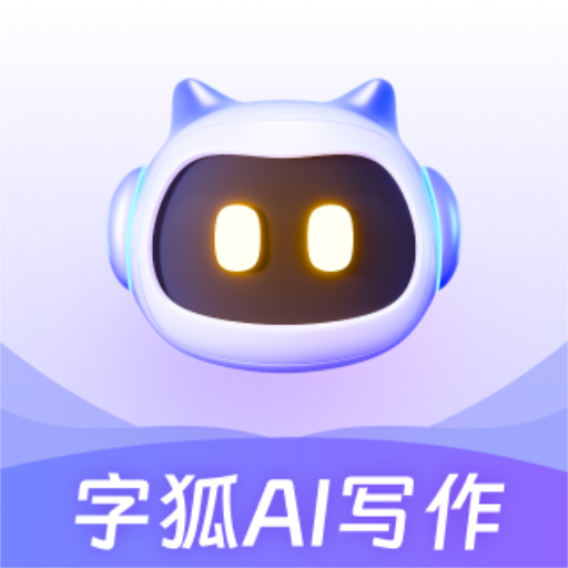 字狐AI写作：高效智能文案生成助手