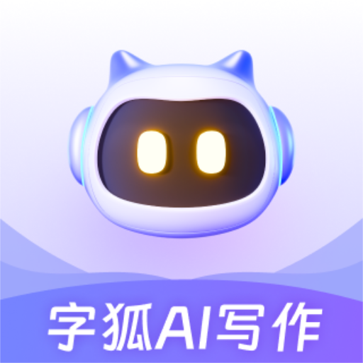 字狐AI写作的更新日志