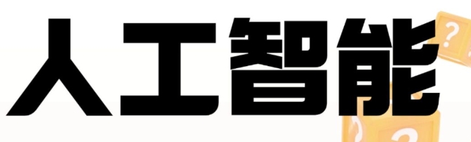 人工智能自学网站