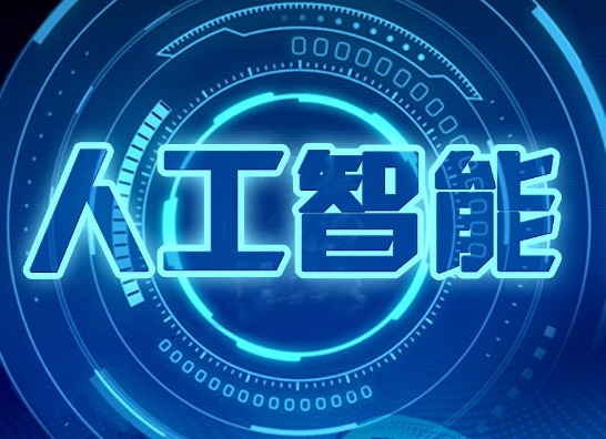 人工智能零基础自学