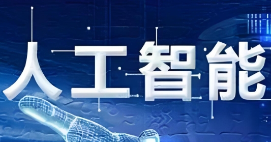 人工智能教育平台