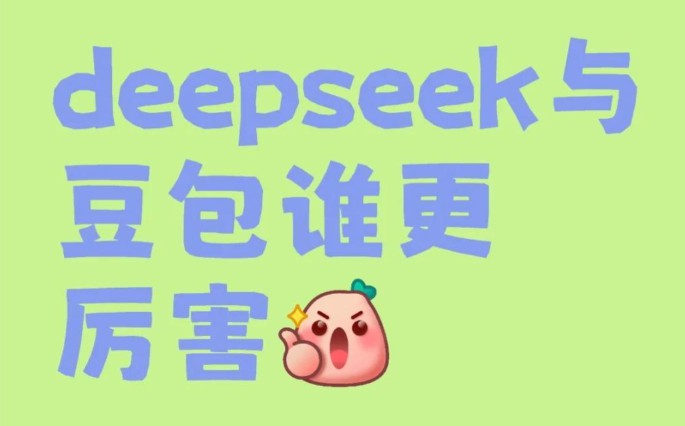 deepseek和豆包哪个厉害