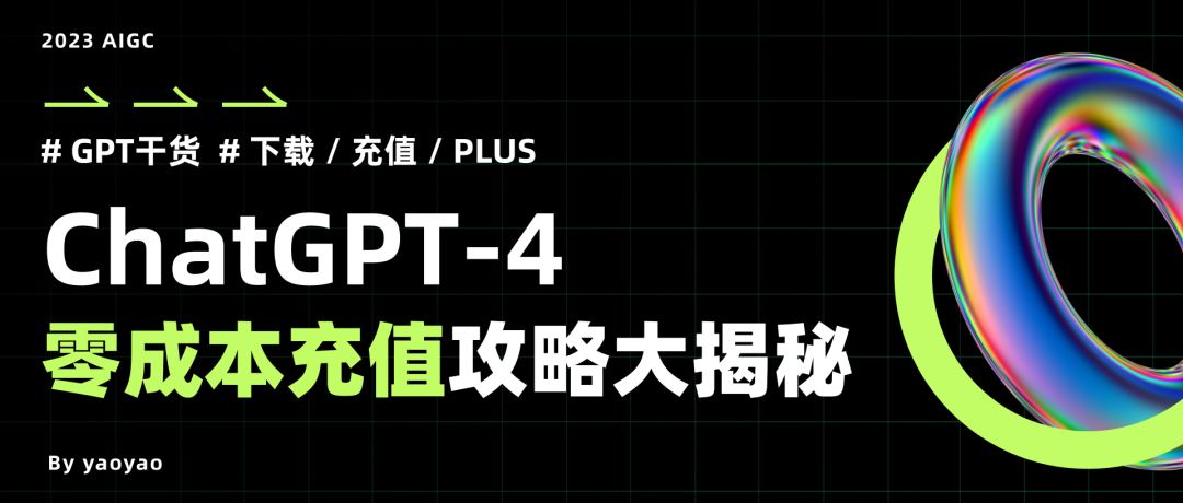 GPT-4-(ChatGPT-Plus)充值攻略-GPT-4怎么充值