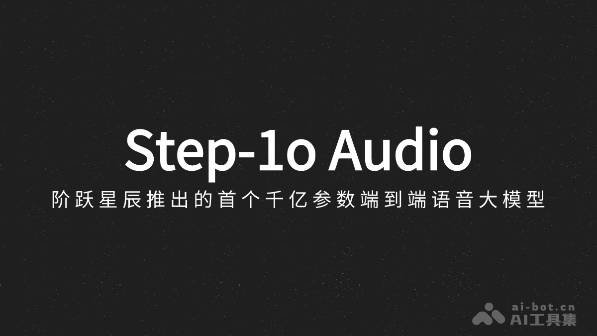 Step-1o-Audio-阶跃星辰推出的国内首个千亿参数端到端语音大模型