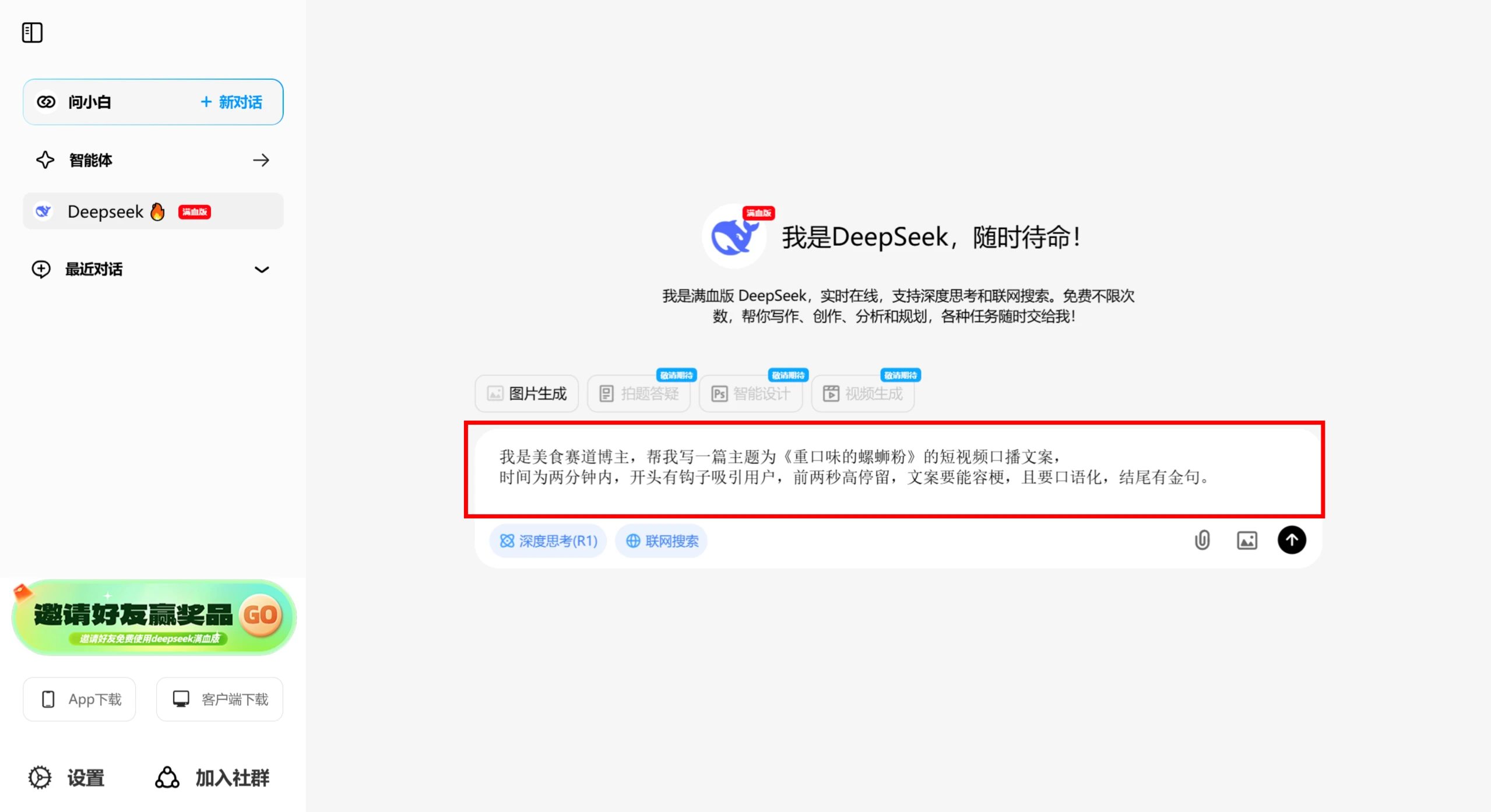 打开DeepSeek,输入指令.webp