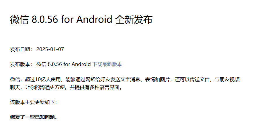2025年微信第一更,安卓版8.0.56都更新了啥?