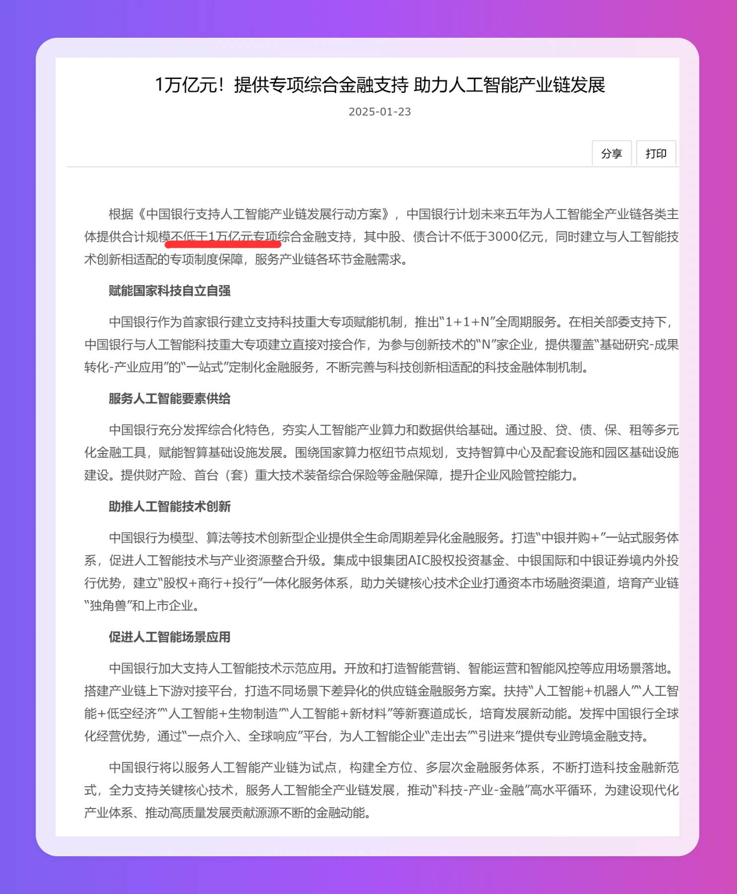 中国银行发布了《支持人工智能产业链发展行动方案》.webp