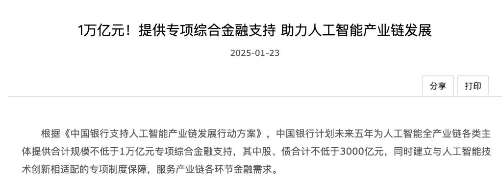 五年1万亿元!中国银行推出“人工智能”专项综合金融支持 五年1万亿元!中国银行推出“人工智能”专项综合金融支持