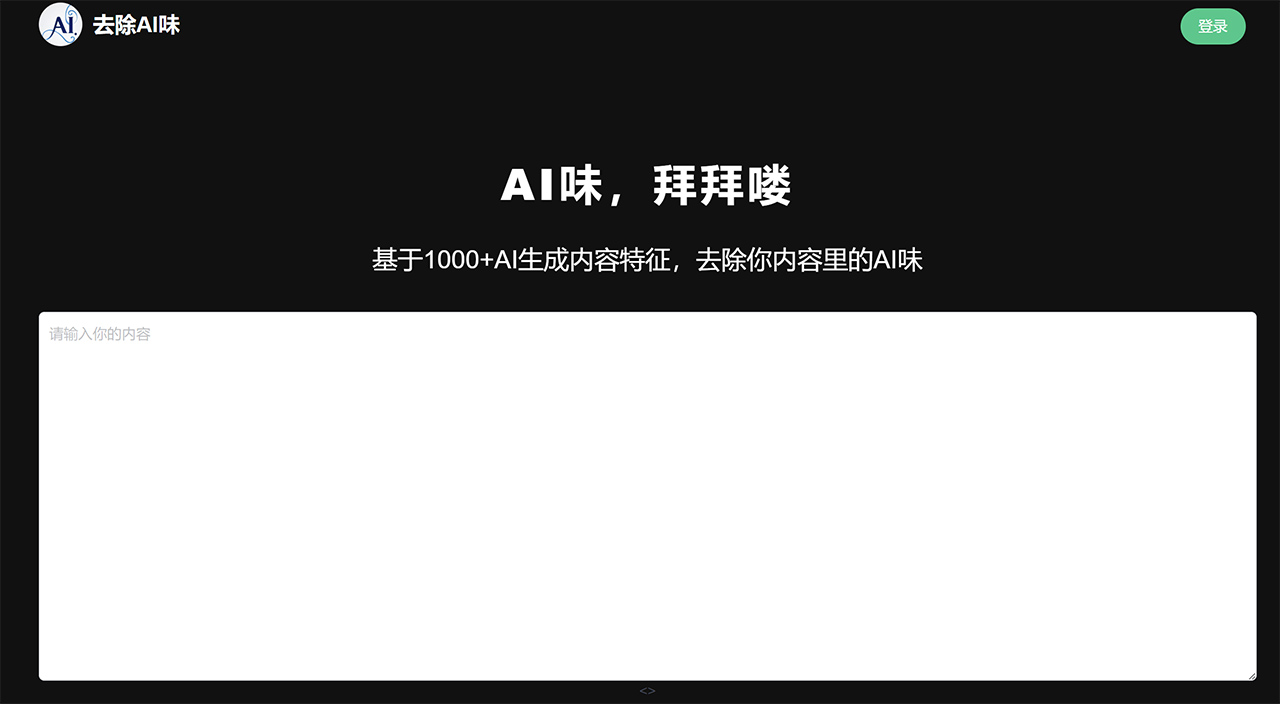 去除AI味：让AI生成的内容转成像人类写作风格的一个网站.jpg