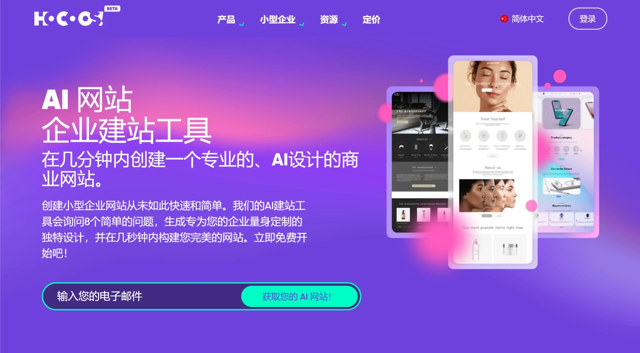 Hocoos AI：基于AI的无代码网站生成工具，轻松生成专业网站和在线商店.webp